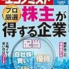 週刊エコノミスト 2020年02月11日号　株主が得する企業／ＪＲ直通線開業　相鉄が踏み出した「第一歩」