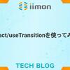 React/useTransitionを使ってみる
