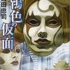 『鴇色の仮面―新宿少年探偵団』（☆２．５）　著者：太田忠司