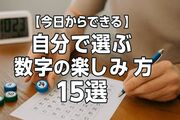 【今日からできる！】ロト生活術｜自分で選ぶ数字の楽しみ方15選＋応用アイデア