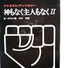 アナキズム・アンソロジー『神もなく主人もなく』2巻を読む