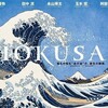 『HOKUSAI』短評