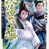 異伝 淡海乃海【羽林、乱世を翔る】第二巻のあらすじ・書き下ろし特典や感想