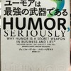 「ユーモアは最強の武器である」日本社会に足りないユーモアを注入したい！