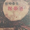 拐帯者　梅崎春生