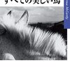 【小説感想】コーマック・マッカーシー「すべての美しい馬」　初読では、びっくりするくらい話を読めていなかった。