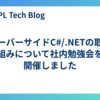 サーバーサイドC#/.NETの取り組みについて社内勉強会を開催しました