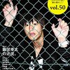 『KAMINOGE vol 50』読みました。飯伏幸太の近況は引きこもり！関西国際プロレスとは何か？