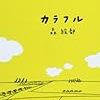 読書メーター　4月分まとめ