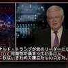 転載記事：ニュート・ギングリッチ議員：『トランプは秘密結社外の人間だ。コントロールできない』