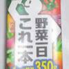  「カゴメ 野菜ジュース　『野菜一日これ一本』」を飲んで、「カゴメ 野菜ジュース 糖質オフ」と比較しました