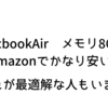 Macbook Air メモリ8GBがamazonでかなり安い。これが最適解な人もいる。