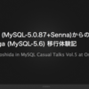 全文検索付きMySQL5.0から5.6への移行にまつわるお話をMySQL Casual Talks Vol.5にて発表しました #mysqlcasual