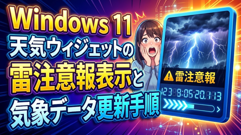 Windows 11天気ウィジェットの雷注意報表示と気象データ更新手順