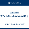 入社エントリ〜backendちょう〜