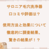 サロニア毛穴洗浄器の口コミ評価は？使用方法と効果について徹底的に調査結果、驚きの結果が！？