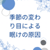 季節の変わり目による眠気の原因