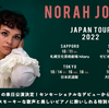 【イベント情報・10/11-17】NORAH JONES JAPAN TOUR 2022 (2022.10.03公開)