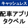 【キャッシュレス】タクシー配車サービス「タクベル」を使って感じたこと【良い点・気になる点】