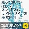 「すべての人に知っておいてほしい スマートフォンサイトデザインの基本原則」