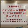 【倉敷市水江】イオンモール倉敷に FUJIYA KOBE がやってくる！【FUJIYA KOBE イオンモール倉敷店】