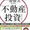 ■一番確実なのは不動産投資だった を読んで