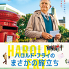 (334)　「ハロルド・フライのまさかの旅立ち」鑑賞