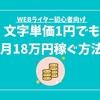 「単価が安すぎる！」と思ったときにWEBライターがやるべきこと