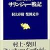 村上春樹・柴田元幸『翻訳夜話２　サリンジャー戦記』