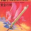 今FM-7　カセットテープソフト　黄金の剣というゲームにとんでもないことが起こっている？