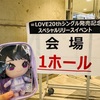 =LOVEのリリイベに初めて行った話