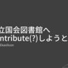 国立国会図書館にContribute(?)しようとした話