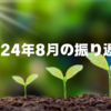 2024年8月の振り返り