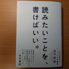 ただし、条件があります！　「読みたいことを、書けばいい。」　田中泰延　ダ イヤモンド社