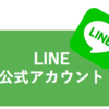 LINE@での新発見