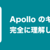 Apollo のキャッシュ機構、完全に理解した(い)