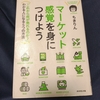 【書籍】「マーケット感覚を身につけよう」君は気づけるか、潜んでいる市場を。