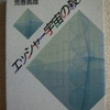 荒巻義雄「エッシャー宇宙の殺人」（中公文庫）　エッシャー宇宙は小説の引用でできている。夢の中で夢を見ると、それは現実に他ならない？