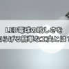 LED電球の眩しさをマスキングテープで解消する方法｜100均アイテムで簡単DIY