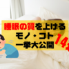 【絶対おすすめの14選】睡眠の質を上げるモノ・コト一挙大公開