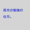 英語長文の勉強法【受験用勉強の仕方シリーズ】　#37