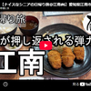 【日帰り旅】第１０８弾＠江南｜歯が押し返される弾力