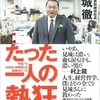 「たったひとりの熱狂 仕事と人生に効く51の言葉」（見城徹）