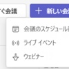 Microsoft 365 Teams のウェビナー機能が利用可能となっていました