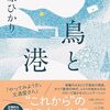 誰かのためにペンを取れ『鳥と港』（佐原 ひかり）