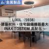 【株式銘柄分析】LIXIL リクシル（5938）～建築材料・住宅設備機器最大手 INAX TOSTEM 高配当～