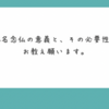 「信前の称名念仏の意義と、その必要性についてお教え願います。」（Peing質問箱に頂いた質問）