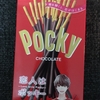 恋人はポッキー♡