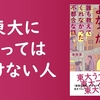 『東大なんか入らなきゃよかった』（池田渓・著）のレビュー