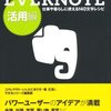 「EVERNOTE」を読んで